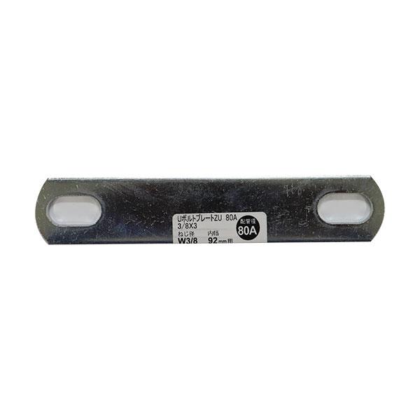 （メール便可）八幡ねじ Uボルトプレート ZU 80A 3/8×3 ねじ径W3/8 内幅92mm用 ...