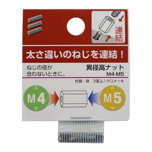 （可）八幡ねじ 異径高ナット M4-M5