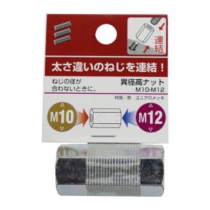 （可）八幡ねじ 異径高ナット M10-M12