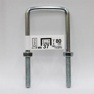 八幡ねじ 足長コの字ボルト ナット付き 6×37×80 ねじ径M6