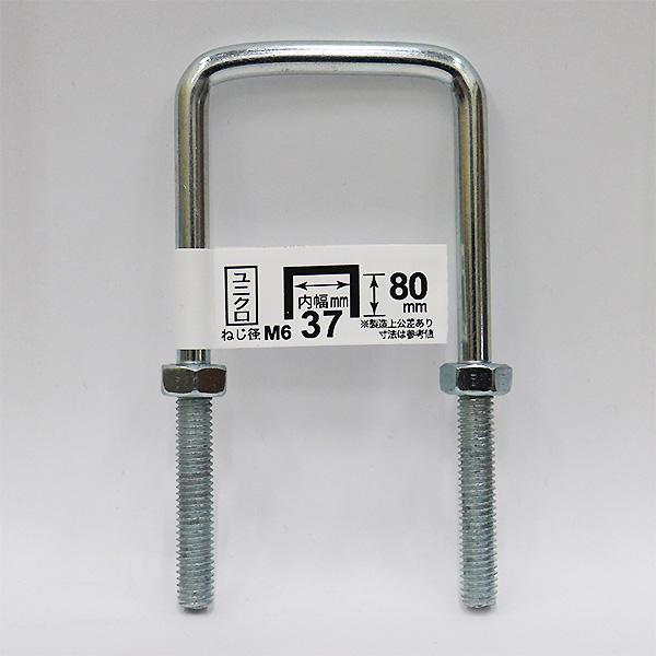 八幡ねじ 足長コの字ボルト ナット付き 6×37×80 ねじ径M6 内幅37mm