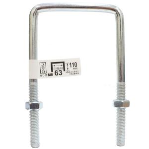 八幡ねじ 足長コの字ボルト ナット付き 8×63×110 ねじ径M8 内幅63mm