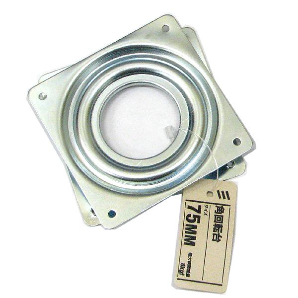 （メール便可）八幡ねじ 角回転台 75mm