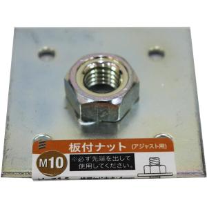 （可）八幡ねじ 板付ナット M10