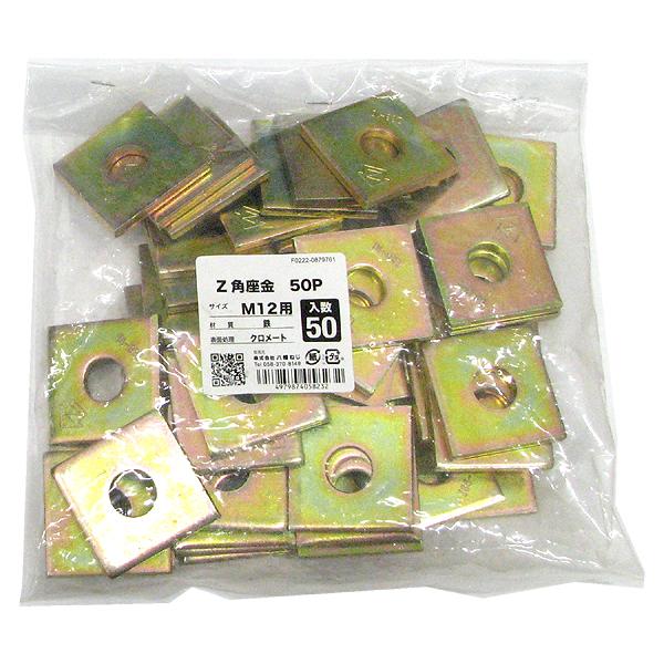 八幡ねじ Z角座金 M12用 50枚入