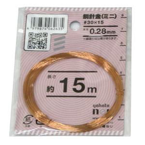 （可）八幡ねじ 銅針金ミニ＃30×15m 線径0.28mm×長さ約15m