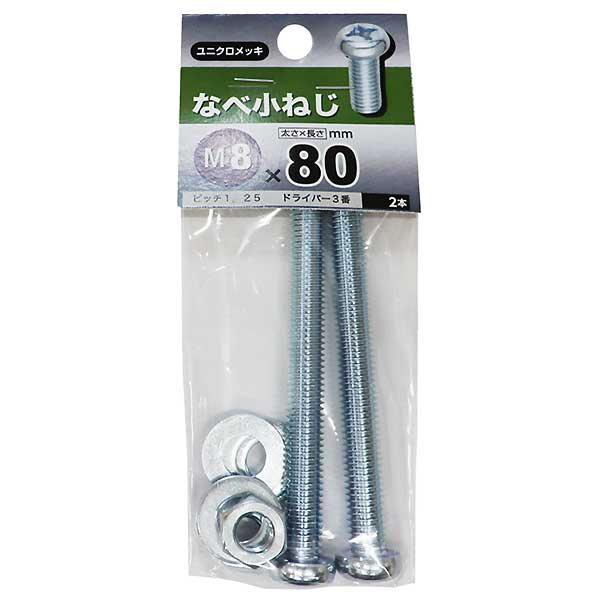 （メール便可）八幡ねじ なべ小ねじ M8×80 2本入
