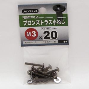 八幡ねじ ブロンズ トラス小ねじ M3×20 8本入