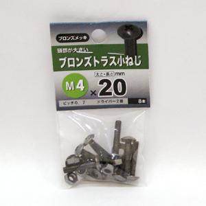 PSA10 各務原なでしこ TDSP メール便可）八幡ねじ ブロンズ トラス小ねじ M4×20 8本入