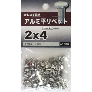 （可）八幡ねじ アルミ 平リベット 2×4 約160個入