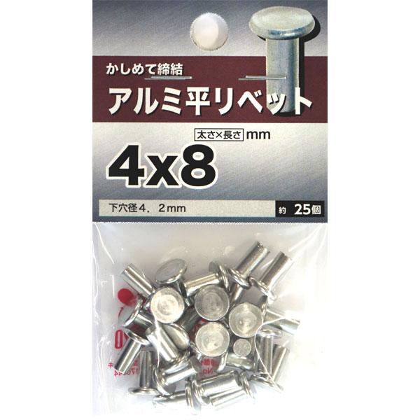 （メール便可）八幡ねじ アルミ 平リベット 4×8 約25個入