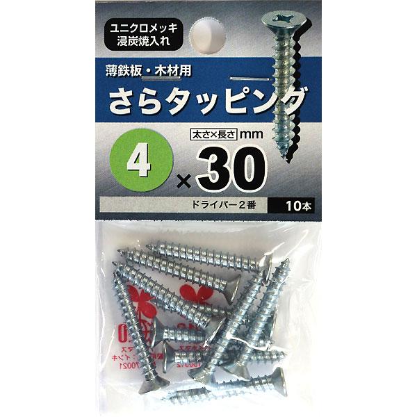 （メール便可）八幡ねじ さらタッピング 4×30 10本入