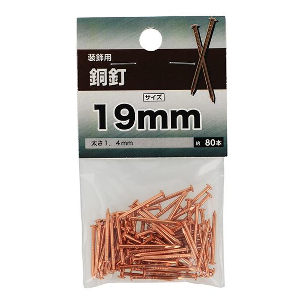 （メール便可）八幡ねじ 銅釘 1.4×19mm 約80本入