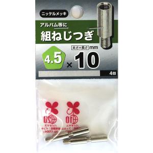 八幡ねじ 組ねじつぎ 4.5×10 4個入