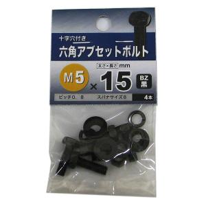 メール便可）八幡ねじ 六角アブセットボルト BZ 黒 M6×20 2本入