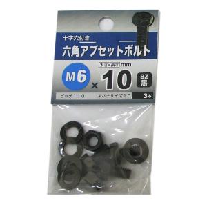 メール便可）八幡ねじ 六角アブセットボルト BZ 黒 M4×20 7本入