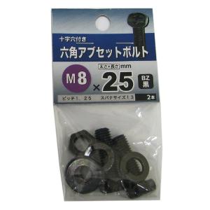 （メール便可）八幡ねじ 六角アブセットボルト BZ 黒 M8×25 2本入｜hcbrico