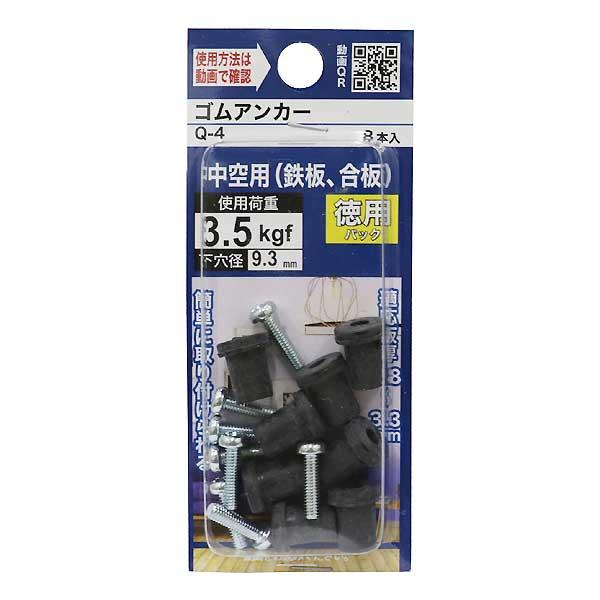 （メール便可）八幡ねじ ゴムアンカー Q-4 8本入 徳用パック