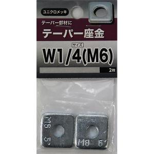 八幡ねじ テーパー座金 W1/4 （M6） 2枚入の商品画像