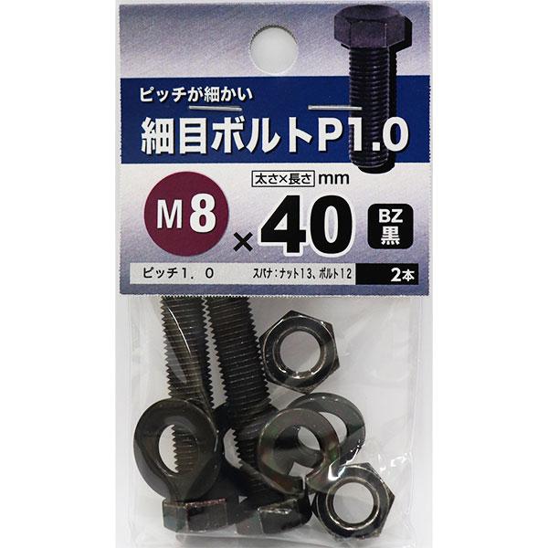 （メール便可）八幡ねじ 細目ボルトP1.0 M8×40 BZ 2本入