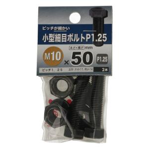 （可）八幡ねじ 細目ボルトP1.25 M10×50 BZ 2本入