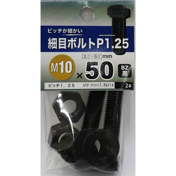 （メール便可）八幡ねじ 細目ボルトP1.25 M10×50 BZ 2本入