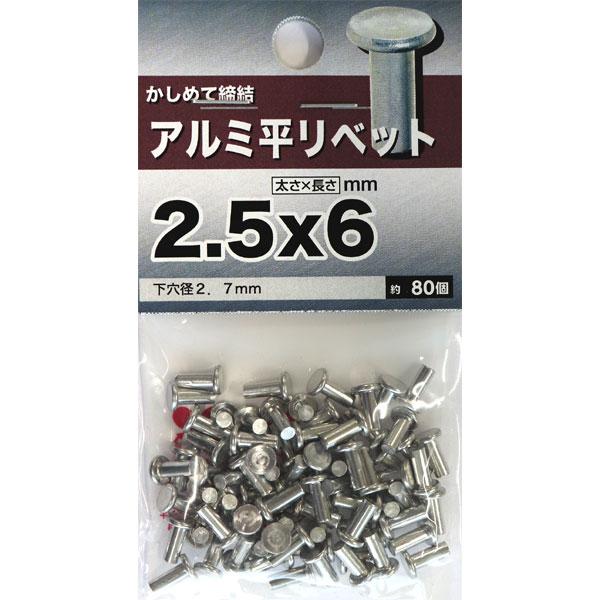 （メール便可）八幡ねじ アルミ 平リベット 2.5×6 約80個入