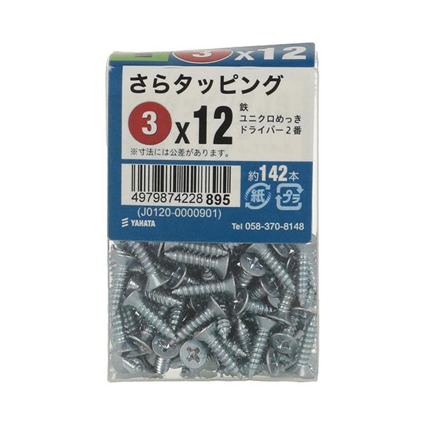 （メール便可）八幡ねじ さらタッピングJS 3×12 約142本入