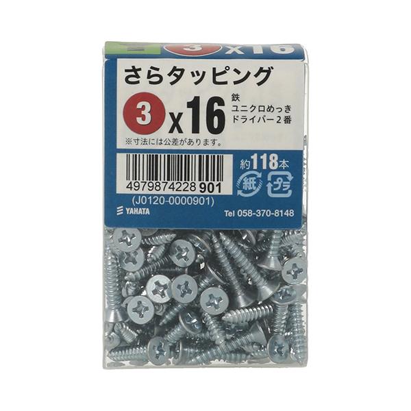 （メール便可）八幡ねじ さらタッピングJS 3×16 約118本入