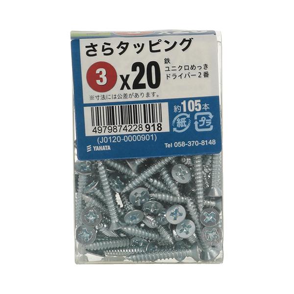 （メール便可）八幡ねじ さらタッピングJS 3×20 約105本入