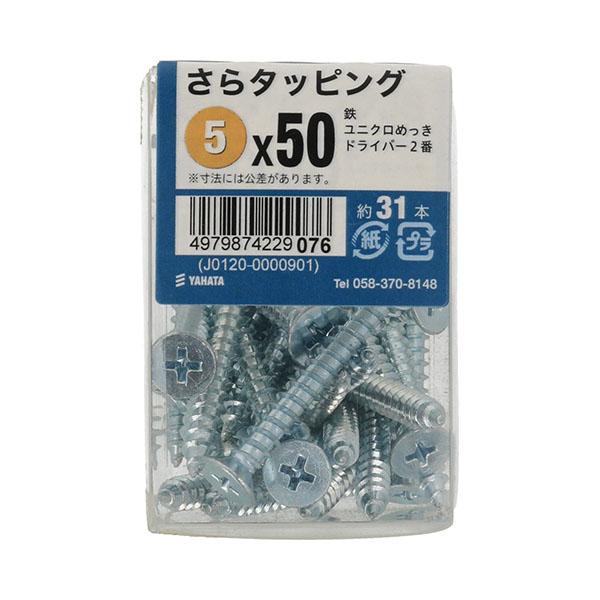 八幡ねじ さらタッピングJS 5×50 約31本入