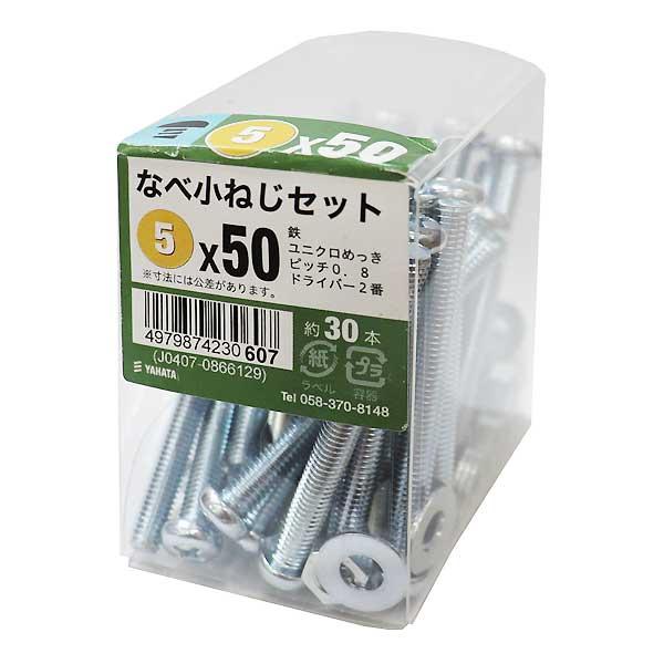 八幡ねじ なべ小ねじセットJS M5×50 約30本入