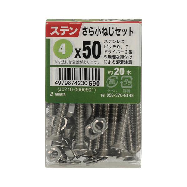 （メール便可）八幡ねじ ステンさら小ねじセットJS M4×50 約20本入