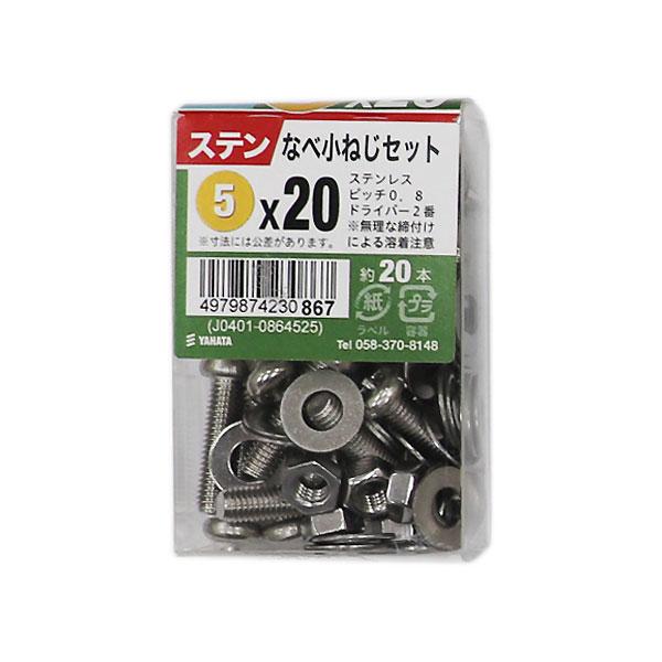 （メール便可）八幡ねじ ステンなべ小ねじセットJS M5×20 約20本入