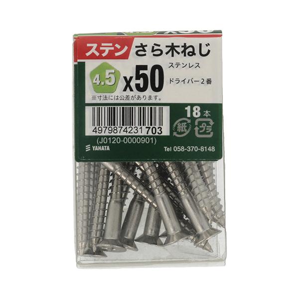 （メール便可）八幡ねじ さら木ねじJS 4.5×50 約18本入