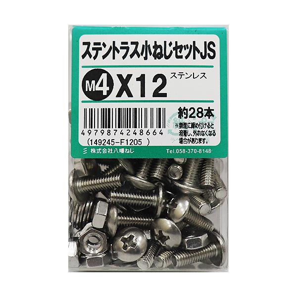 （メール便可）八幡ねじ ステントラス小ねじセットJS M4×12 約28本入