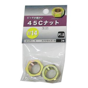 （可）八幡ねじ 45Cナット M14 2個 ピッチ1.5