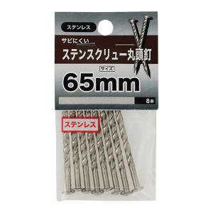 （可）八幡ねじ ステンスクリュー丸頭釘 65mm 8本入