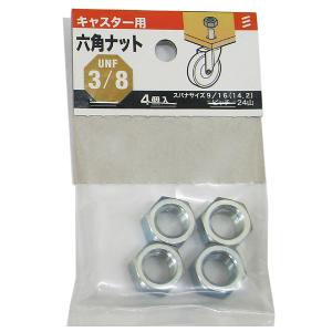 （可）八幡ねじ キャスター用 六角ナット 細目 UNF3/8