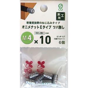 （可）八幡ねじ オニメナットEタイプ ツバ無し M4×10