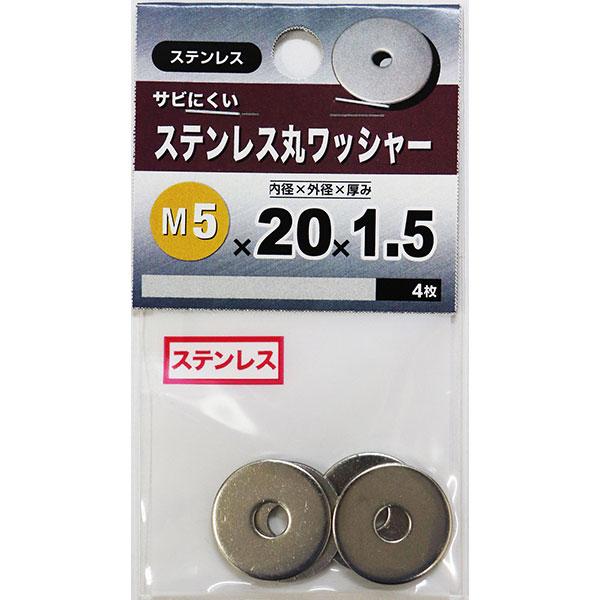 （メール便可）八幡ねじ ステンレス丸ワッシャー M5×20×1.5 4枚入