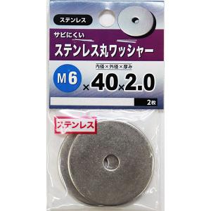 （可）八幡ねじ ステンレス丸ワッシャー M6×40×2.0 2枚入