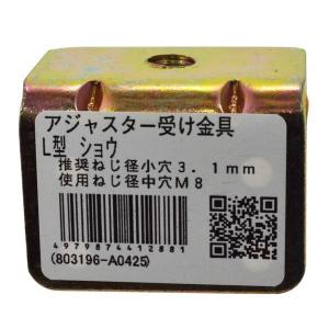 (メール便可)八幡ねじ アジャスター受け金具L型 小の商品画像