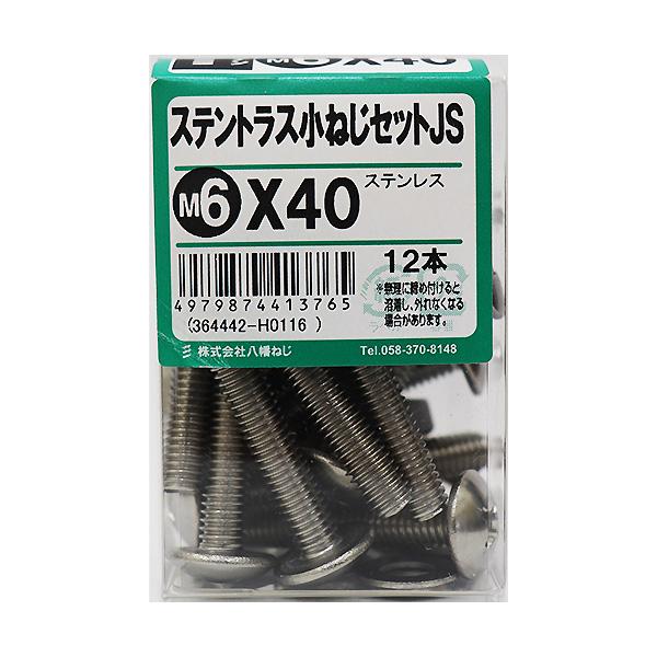 八幡ねじ ステントラス小ねじセット JS M6×40 12本入