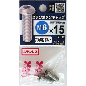 （メール便可）八幡ねじ ステンボタンキャップ 六角穴付きボルト M6×15 2本入