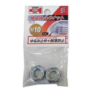 （可）八幡ねじ ゆるみ止めナット M10 2個入