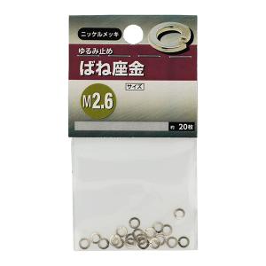 八幡ねじ ばね座金 ニッケルメッキ M2.6