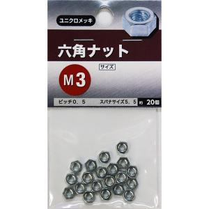 八幡ねじ 六角ナット M3