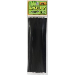 （メール便可）八幡ねじ ムスビタイ クロ 長さ150mm×線径1.1mm 約80本入