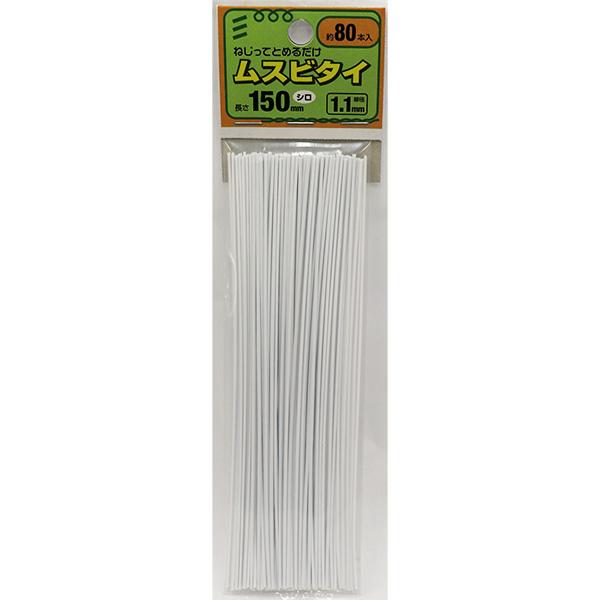 （メール便可）八幡ねじ ムスビタイ シロ 長さ150mm×線径1.1mm 約80本入